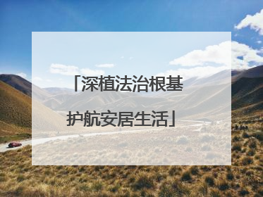 深植法治根基 护航安居生活