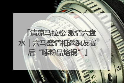 清凉马拉松 激情六盘水｜六马盛情相邀跑友赛后“嗦粉品烙锅”