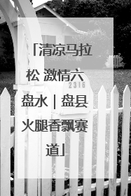 清凉马拉松 激情六盘水｜盘县火腿香飘赛道