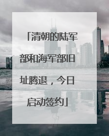 清朝的陆军部和海军部旧址腾退，今日启动签约