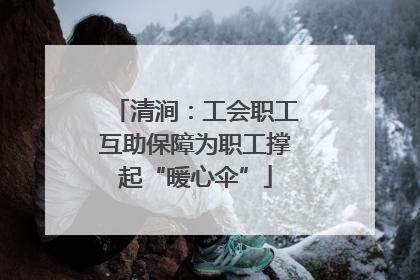 清涧：工会职工互助保障为职工撑起“暖心伞”
