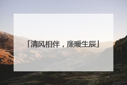 清风相伴，廉暖生辰