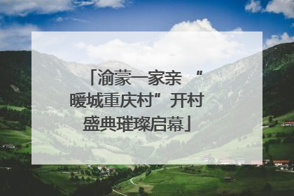 渝蒙一家亲 “暖城重庆村”开村盛典璀璨启幕