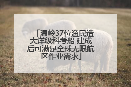 温岭37位渔民造大洋级科考船 建成后可满足全球无限航区作业需求