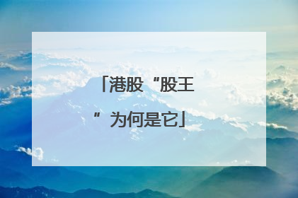 港股“股王”为何是它