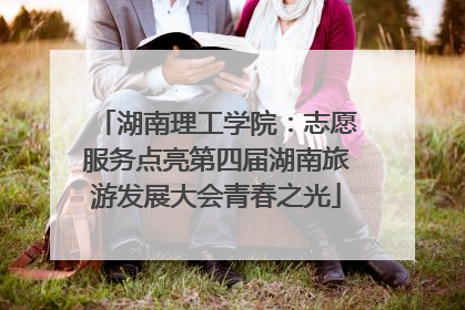 湖南理工学院：志愿服务点亮第四届湖南旅游发展大会青春之光
