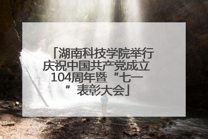 湖南科技学院举行庆祝中国共产党成立104周年暨“七一”表彰大会