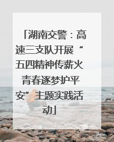 湖南交警：高速三支队开展“五四精神传薪火 青春逐梦护平安”主题实践活动