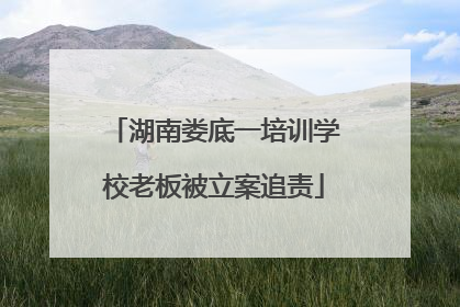 湖南娄底一培训学校老板被立案追责