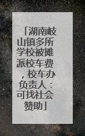 湖南岐山镇多所学校被摊派校车费，校车办负责人：可找社会赞助