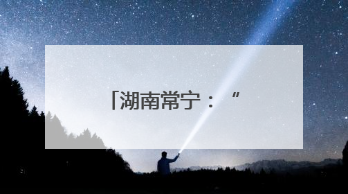 湖南常宁：“小茶叶”成富民“好产业”