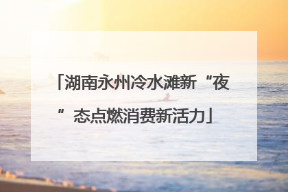 湖南永州冷水滩新“夜”态点燃消费新活力