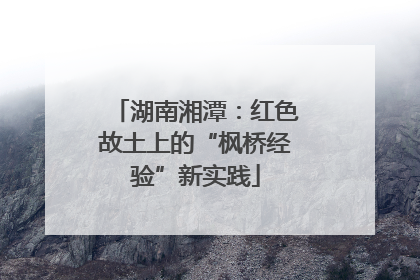 湖南湘潭：红色故土上的“枫桥经验”新实践