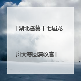 湖北省第十七届龙舟大赛圆满收官