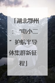 湖北鄂州：“电小二”护航半导体集群新征程