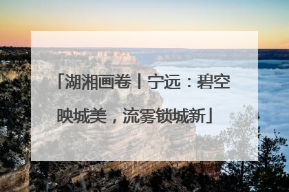 湖湘画卷丨宁远：碧空映城美，流雾锁城新