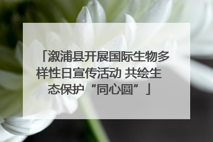 溆浦县开展国际生物多样性日宣传活动 共绘生态保护“同心圆”