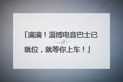 滴滴！淄博电音巴士已就位，就等你上车！