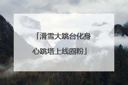 滑雪大跳台化身心跳塔上线圈粉