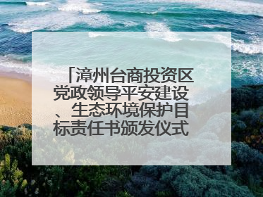 漳州台商投资区党政领导平安建设、生态环境保护目标责任书颁发仪式暨河湖长制林长制工作会议召开
