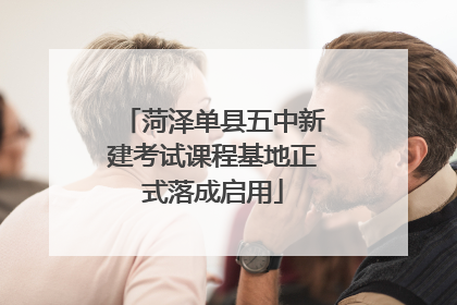 菏泽单县五中新建考试课程基地正式落成启用