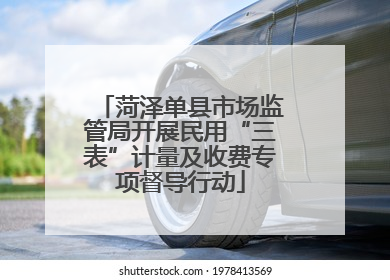 菏泽单县市场监管局开展民用“三表”计量及收费专项督导行动