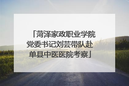 菏泽家政职业学院党委书记刘芸带队赴单县中医医院考察
