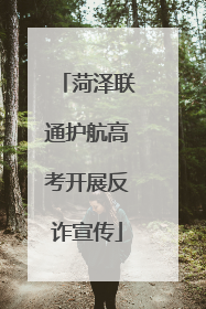菏泽联通护航高考开展反诈宣传