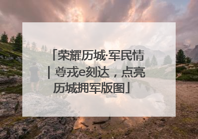 荣耀历城·军民情｜尊戎e刻达，点亮历城拥军版图