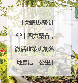 荣耀历城·讲堂｜四力聚合，激活政策法规落地最后一公里