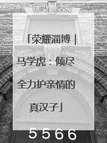 荣耀淄博｜马学虎：倾尽全力护亲情的真汉子
