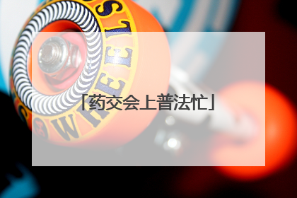 药交会上普法忙