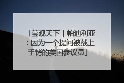 莹观天下｜帕迪利亚：因为一个提问被戴上手铐的美国参议员