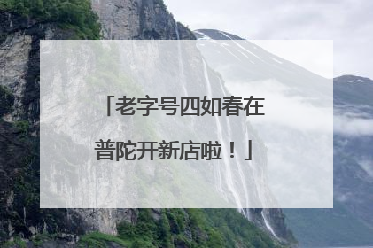 老字号四如春在普陀开新店啦！