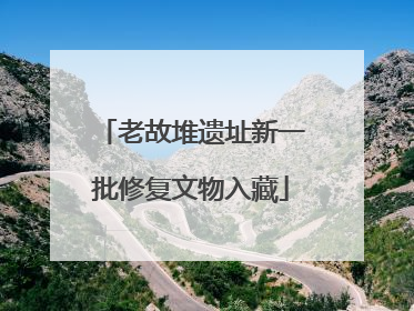 老故堆遗址新一批修复文物入藏
