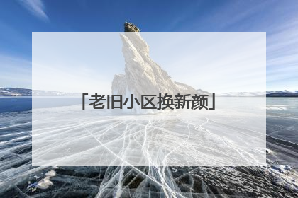 老旧小区换新颜