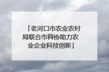 老河口市农业农村局联合市科协助力农业企业科技创新
