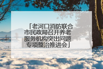 老河口消防联合市民政局召开养老服务机构突出问题专项整治推进会