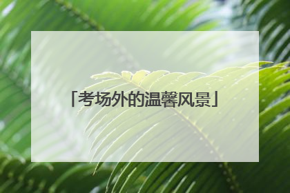 考场外的温馨风景