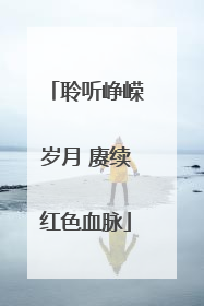 聆听峥嵘岁月 赓续红色血脉