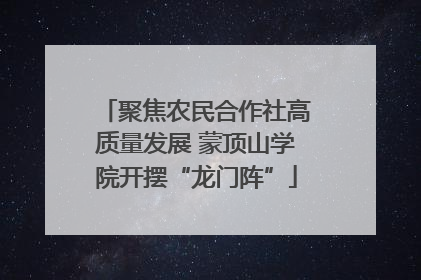 聚焦农民合作社高质量发展 蒙顶山学院开摆“龙门阵”