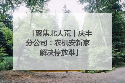 聚焦北大荒｜庆丰分公司：农机安新家 解决停放难