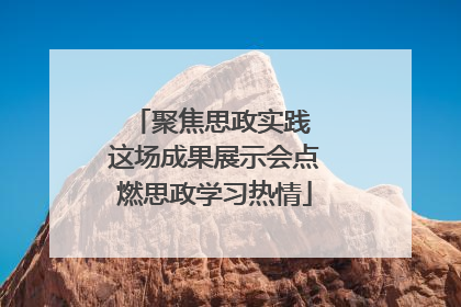 聚焦思政实践 这场成果展示会点燃思政学习热情