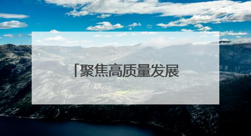 聚焦高质量发展｜安徽巢湖：文旅“一业兴” 赋能“百业旺”