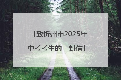 致忻州市2025年中考考生的一封信