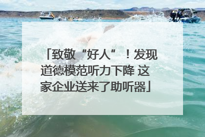 致敬“好人”！发现道德模范听力下降 这家企业送来了助听器