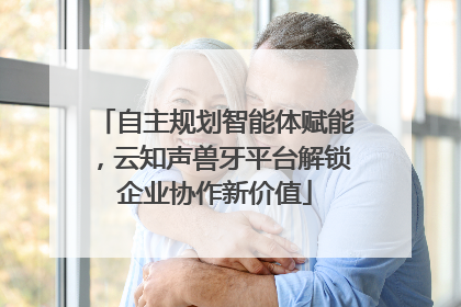 自主规划智能体赋能，云知声兽牙平台解锁企业协作新价值