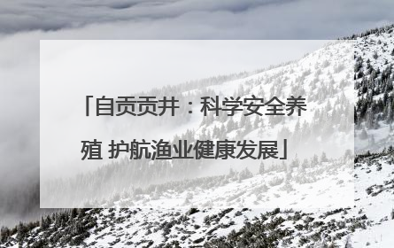 自贡贡井：科学安全养殖 护航渔业健康发展