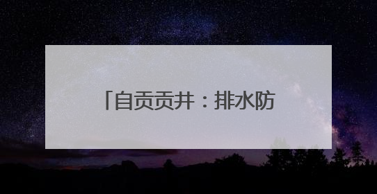 自贡贡井：排水防涝工程加速推进