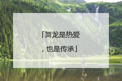 舞龙是热爱，也是传承